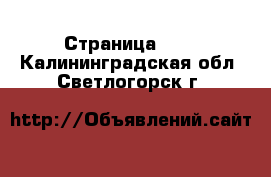  - Страница 100 . Калининградская обл.,Светлогорск г.